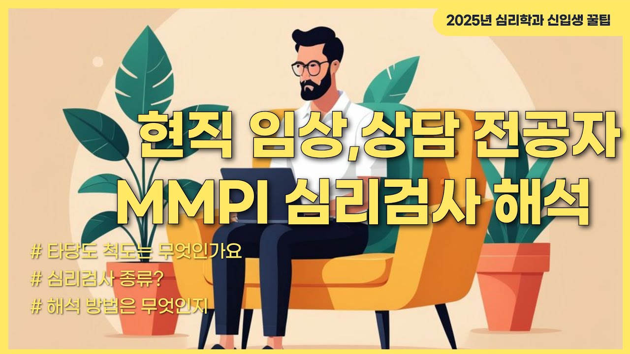 MMPI-2 타당도 척도 해석 방법 공유. mmpi 해석하기. 임상심리학 mmpi 해석해보기