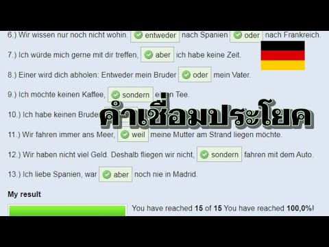 Konjunktionen | คำสันธานภาษาเยอรมัน | German conjunctions