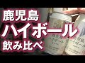 【缶ハイボール】鹿児島ハイボール さわやか まろやか の二種類を飲み比べレビューしてみました