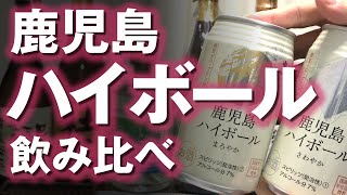 【缶ハイボール】鹿児島ハイボール さわやか まろやか の二種類を飲み比べレビューしてみました