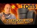 Китайские шины: плюсы и минусы. Что ВАЖНО знать при покупке
