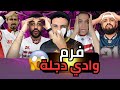 رد فعل الزملكاويه بعد فوز الأهلي علي وادي دجلة كمل الفيديو للاخر هتشوف مواهب تسعدك 
