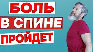 Пять Эффективных Упражнений От Болей В Спине. Как Убрать Боль В Пояснице Лежа На Полу