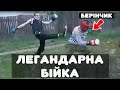 🔥ДЕНИС БЕРІНЧИК - БІЙКА В СЕЛІ. 😂 Огляд вуличного махача Берінчика
