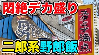 【肉マシマシ】カロリーが荒れ狂う二郎系定食屋で悶絶食い！！！