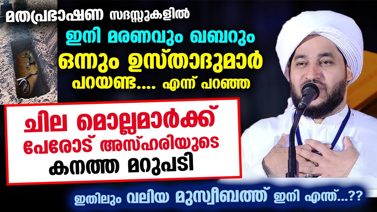 ഇനി ഉസ്താദുമാർ മരണവും ഖബറും വഅള് പറയണ്ട...!! എന്ന് പറഞ്ഞ ചില മൊല്ലമാർക്ക് മറുപടി Perod Azhari Speech