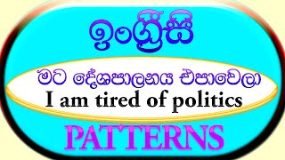 Sentence Pattern in Sinhala 01| English Basics | Be Tired Of | Basic English | Spoken|SriLanka|2021|