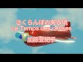 【in french &amp; japanese】le temps des cerises  さくらんぼの実る頃 / 加藤(cover in french &amp; japanese) 『紅の豚』より