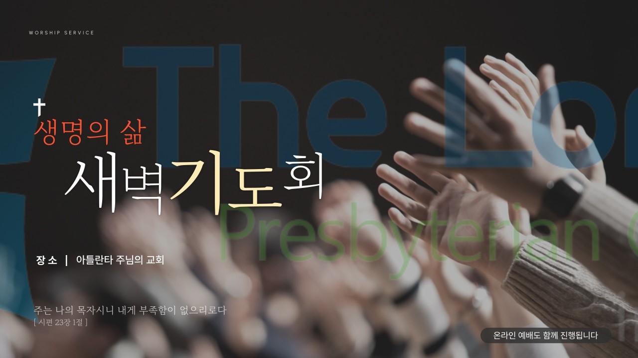 2026년 2월 23일 아틀란타 주님의 교회 아침경건예배