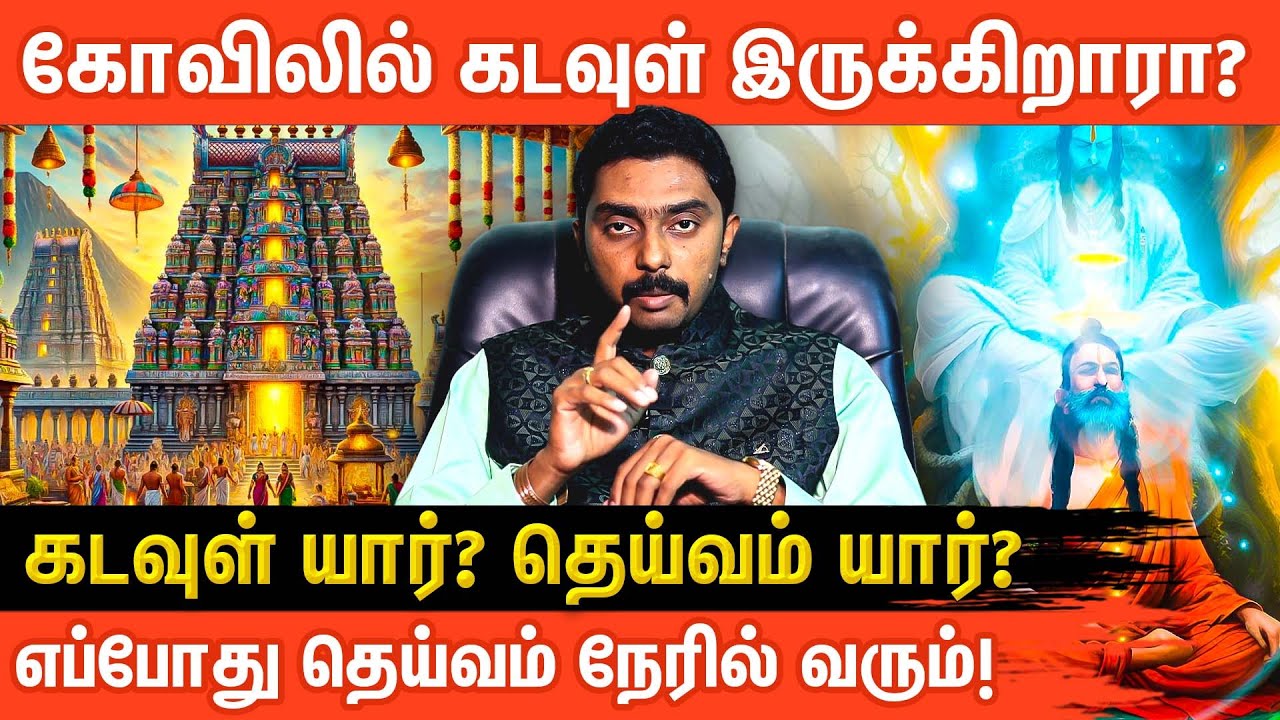 கடவுள் யார் ? கடவுளை பற்றி அறிவியல் என்ன சொல்கிறது | Who is GOD |  Dr. Kapilan | Aanmeegaglitz