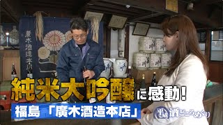 酒蔵「廣木酒造本店」福島/ 旅行で寄りたい!! 全国おすすめ観光スポット