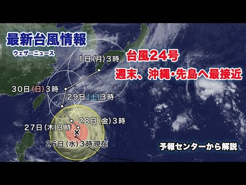 【最新台風情報】台風24号 週末、沖縄･先島へ最接近