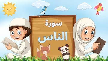 سورة الناس بالتجويد - لتعليم الاطفال -Quran for kids