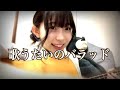 『歌うたいのバラッド』 / 斉藤和義 Covered by 西原華音