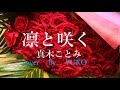 【新曲】凛と咲く 真木ことみ cover   YUKO