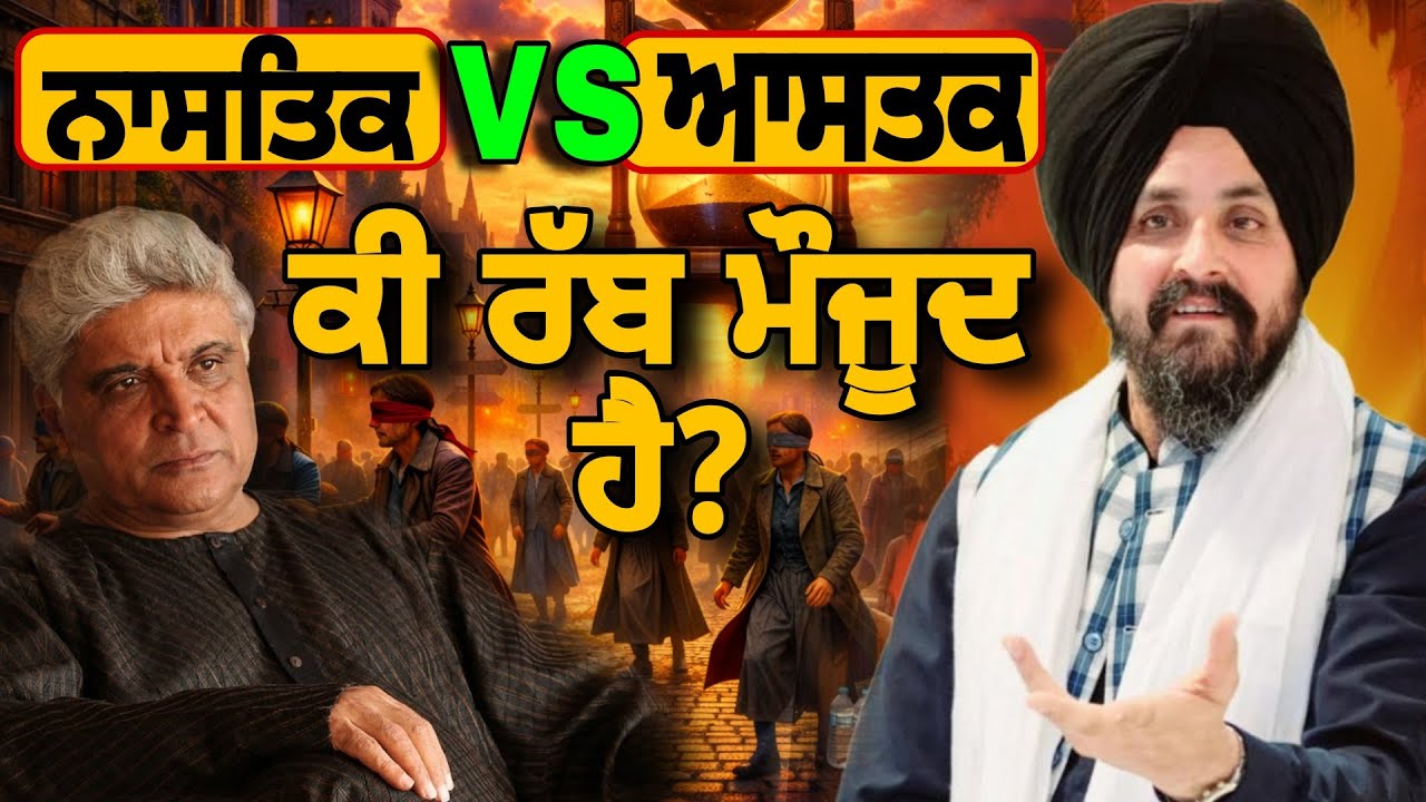 ਕੀ ਰੱਬ ਮੌਜੂਦ ਹੈ? | ਨਾਸਤਿਕ vs ਅਸਤਿਕ | Bhai sarbjit singh dhunda | Pakistani reaction 