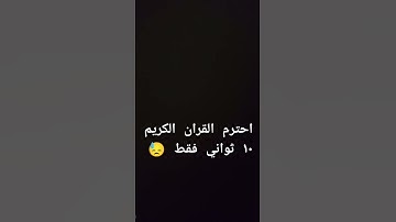 احترم القران الكريم ١٠ ثواني فقط 😓