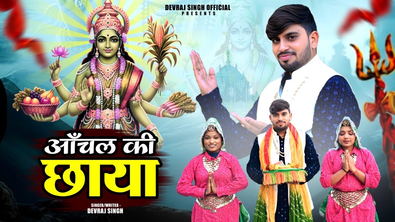 जब तै शाकुंभर आली तेरे दर आया माँ  || देवराज छाजपुर || माता शाकुंभरी भजन || Devraj Chhajpuriya