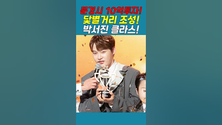 문경시 10억투자! 박서진 닻별거리 조성!