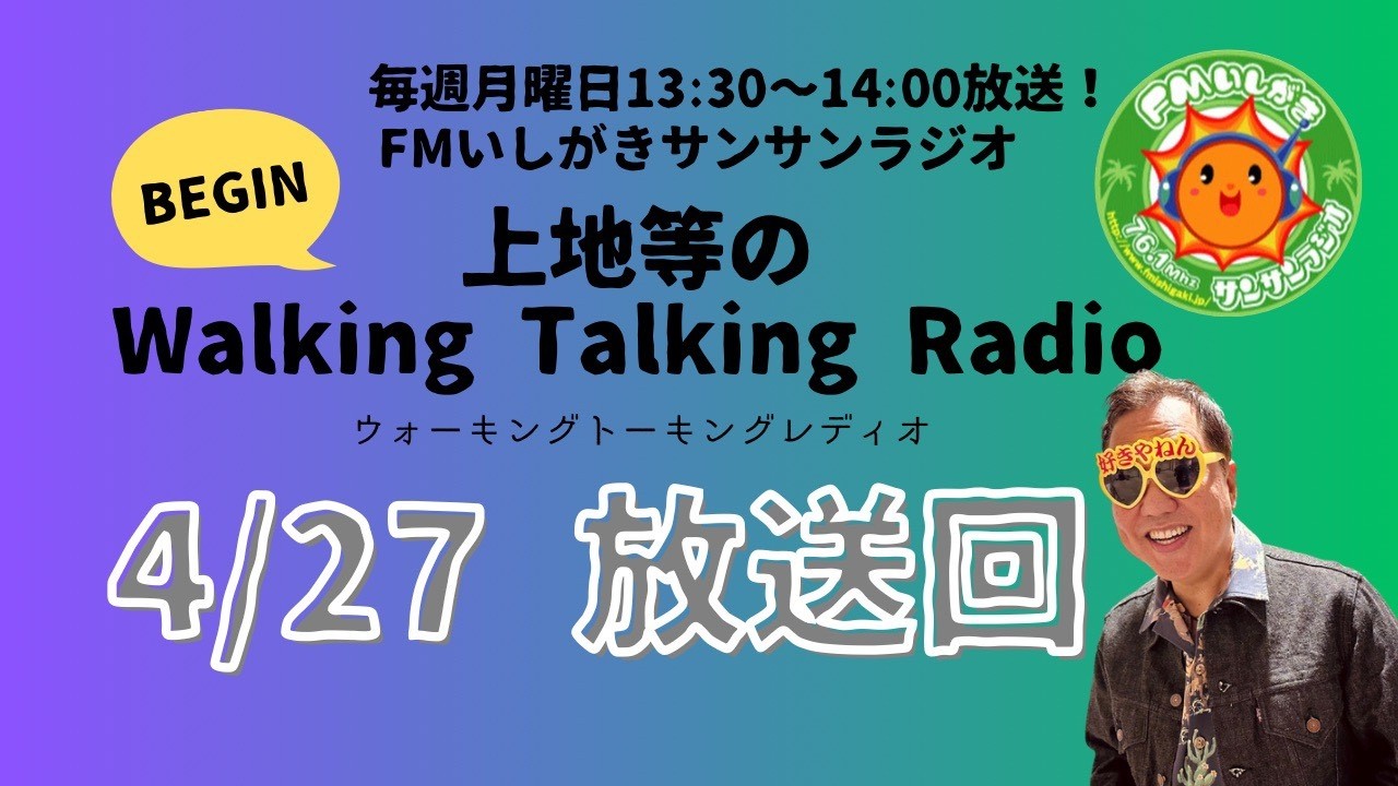 【2026.4.27 放送回】FMいしがきサンサンラジオ『上地等のWalking Talking Radio』