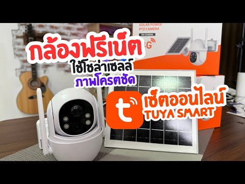 สอนเซ็ตออนไลน์ กล้องวงจรปิด ฟรีเน็ต 4G ใช้โ่ซล่าเซลล์