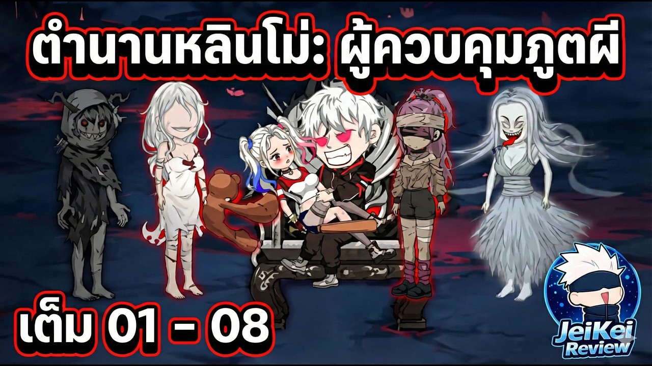[Full 1-8] ตำนานหลินโม่: ผู้ควบคุมภูตผี | JeiKei Review