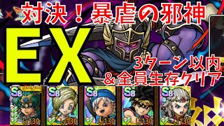 【ドラクエタクト】対決！　暴虐の邪心EX　サンアリ無し　３ターン以内全員生存クリア！！【#ドラクエタクト​/#ドラゴンクエストタクト​/#才能開花/#DQTact​/#DQT/#DQタクト】