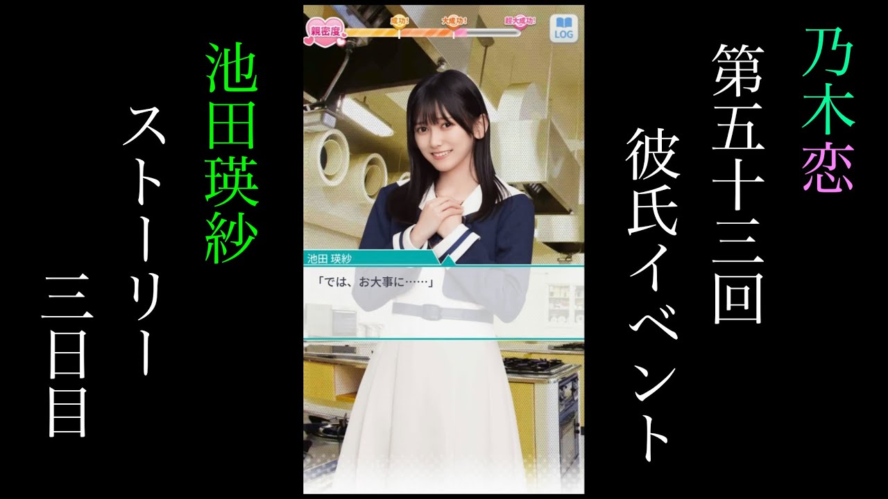 乃木恋_池田瑛紗_第53回彼氏イベント_ストーリー_三日目 - YouTube