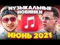 ЭТИ ПЕСНИ ИЩУТ ВСЕ  /ТОП 100 ПЕСЕН APPLE MUSIC ИЮНЬ 2021 МУЗЫКАЛЬНЫЕ НОВИНКИ