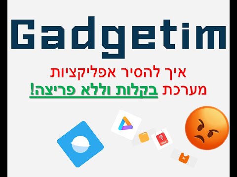 וִידֵאוֹ: כיצד להשבית מודולי מודעות