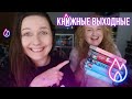 КНИЖНЫЕ ВЫХОДНЫЕ || идеальные летние книги и море книжных покупок