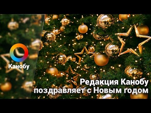 Редакция Канобу поздравляет