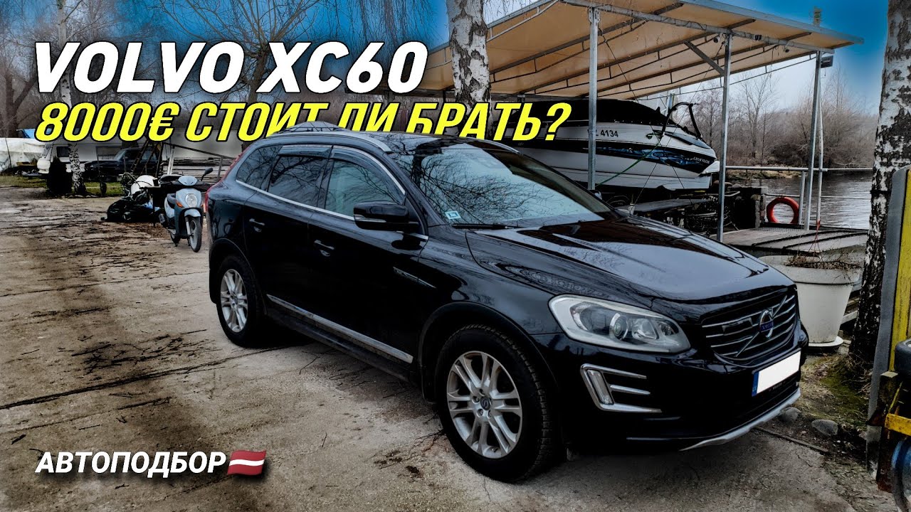 Осмотр VOLVO XC60. Жирная комплектация. Стоит ли брать?