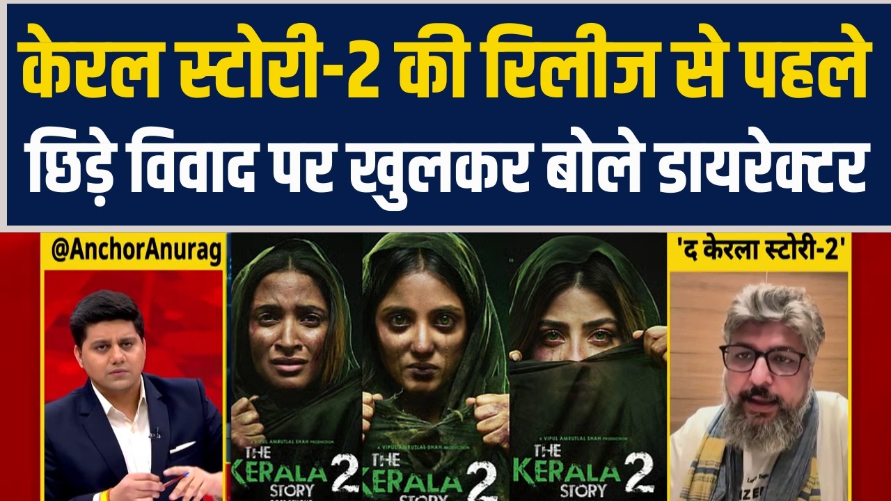 Movie Kerala Story-2 की रिलीज से पहले छिड़े विवाद पर खुलकर बोले Director Kamakhya Singh