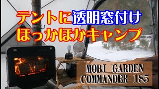 【冬キャンプ】雪景色を見ながら至高の温々キャンプ【雪中キャンプ】#MOBI GARDEN #COMMANDER185