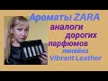 Ароматы ZARA - аналоги дорогих парфюмов. Кожаная линейка Vibrant Leather.