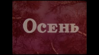 Осень. Центрнаучфильм. 1970 Г. Учебный Фильм.