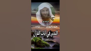 التدبر في آيات القرآن...الشيخ عبد الرزاق البدر