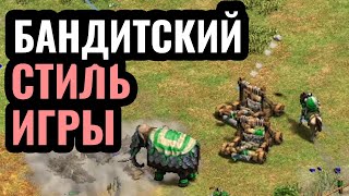 СВОРОВАЛИ БАЗЫ: Бандитская стратегия абсолютной атаки в Age of Empires 2