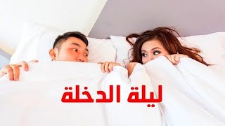 4 أشياء محرمه في ليله الدخله او ليلة الزفاف //نصائح هامة يجب عليك معرفتها