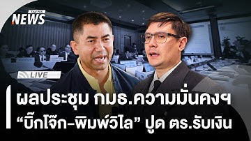 🟠สด! ผลประชุม กมธ.ความมั่นคงฯ "บิ๊กโจ๊ก-พิมพ์วิไล" ปูด ตร.รับเงิน | ไลฟ์วันนี้ | 13 พ.ย.68