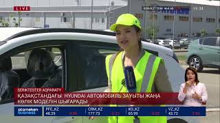 Қазақстандағы  HYUNDAI автомобиль зауыты жаңа көлік моделін шығарады