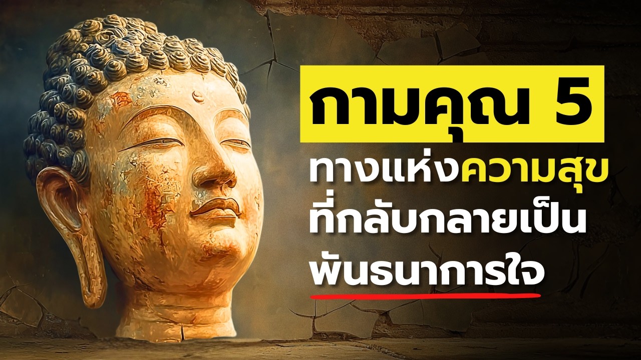 กามคุณ 5 | ทำไมพระพุทธเจ้าตรัสว่าสุขจากกามคือเหตุแห่งความไม่สงบของใจ