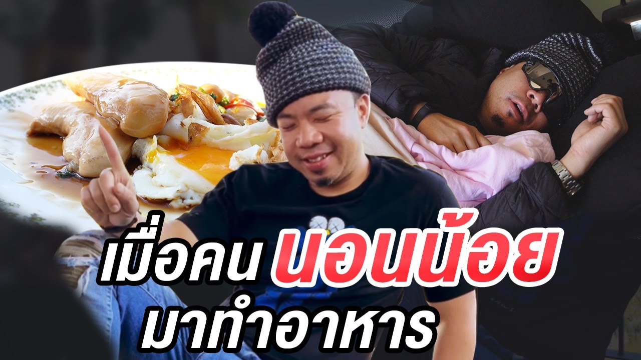 คนนอนน้อย! มาแข่งทำอาหารกัน จะรอดมั๊ยเนี่ย?!!