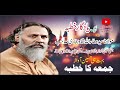 مولانا عطاء اللہ شاہ بخاری صاحب کا خوبصورت آواز میں جمعہ کا خطبہ 
