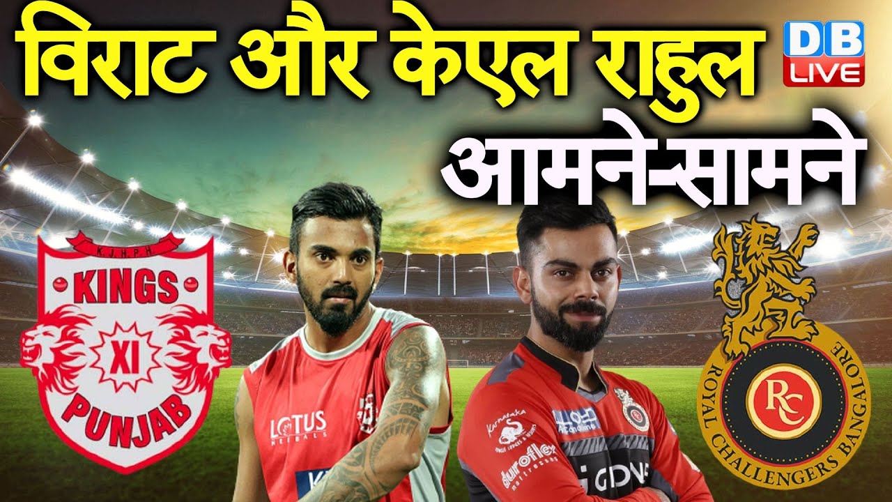 punjab vs bengloreipl 2020 : KXIP vs RCB | RCB vs KXIP | Dream11 Team ...