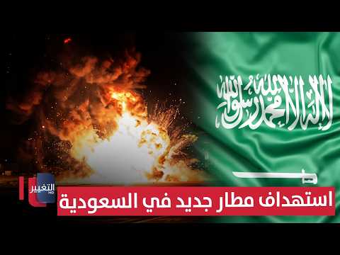 Watch as Iran's proxy bombs Dammam airport... Typhoon prepares and Taiz thugs ignite Yemen | Report