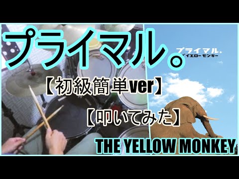 プライマル。「初級簡単ver」 - THE YELLOW MONKEY