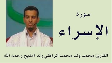 سورة الإسراء برواية ورش :: القارئ محمد ولد محمد الراظي ولد امليح