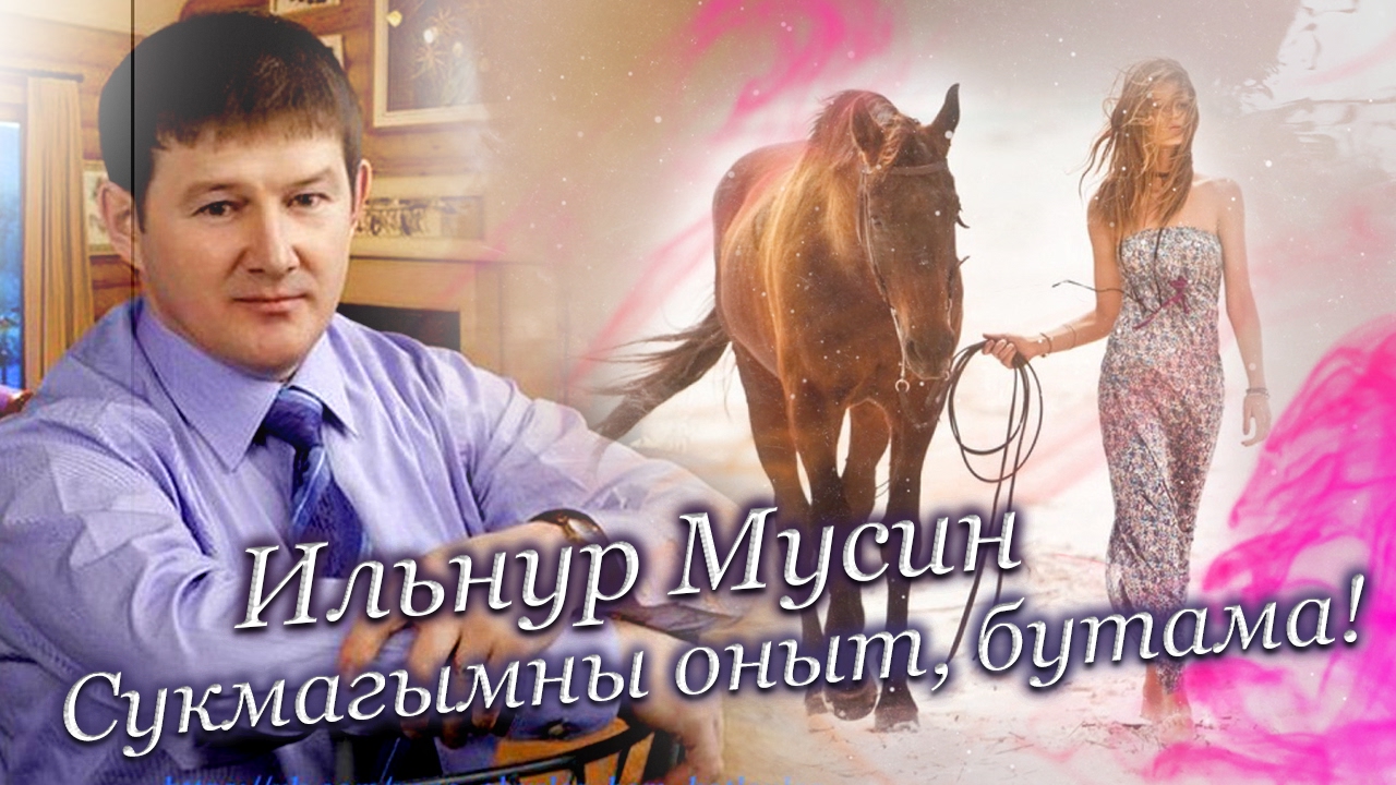 Ильнур Мусин – Сукмагымны Оныт, Бутама! - YouTube